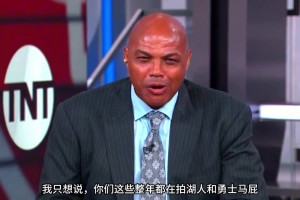 巴克利：你們這些拍勇士湖人馬屁說他們要大干一場的人，他們馬上都要去度假了！