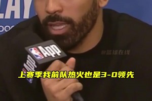 文森特：季后賽總有瘋狂的事發(fā)生，上賽季我們熱火也曾3-0領(lǐng)先，結(jié)果也被連追3場(chǎng)拖入搶七